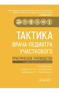 Тактика врача-педиатра участкового : практическое руководство. 3-е изд., перераб. и доп