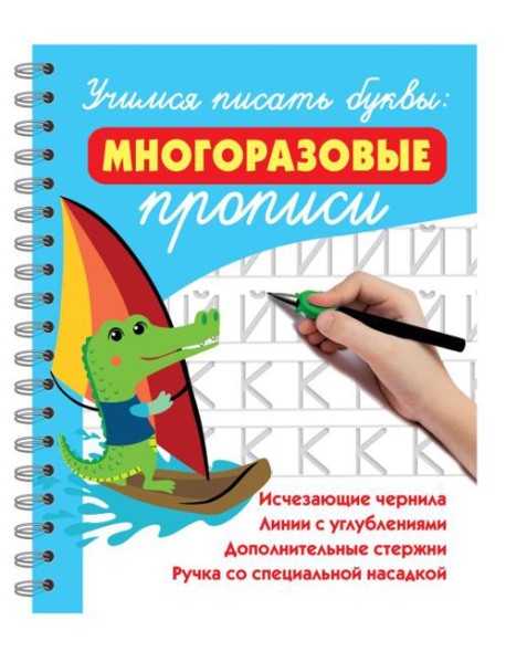 Учимся писать буквы: многоразовые прописи