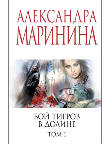 Бой тигров в долине. Том 1
