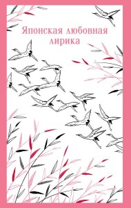 Японская любовная лирика