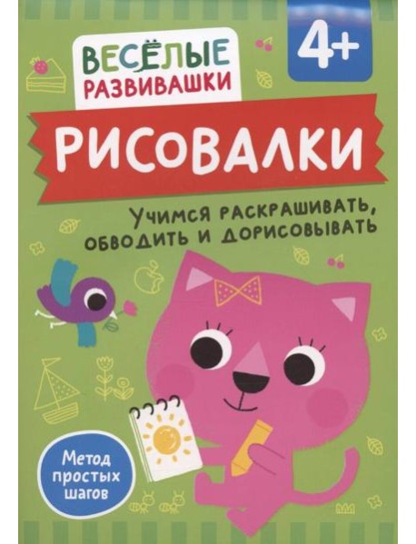 Рисовалки. Учимся раскрашивать, обводить и дорисовывать. От 4 лет