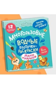 Многоразовые водные карточки-раскраски .Мамы и малыши