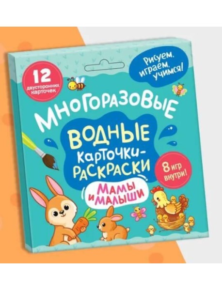 Многоразовые водные карточки-раскраски .Мамы и малыши