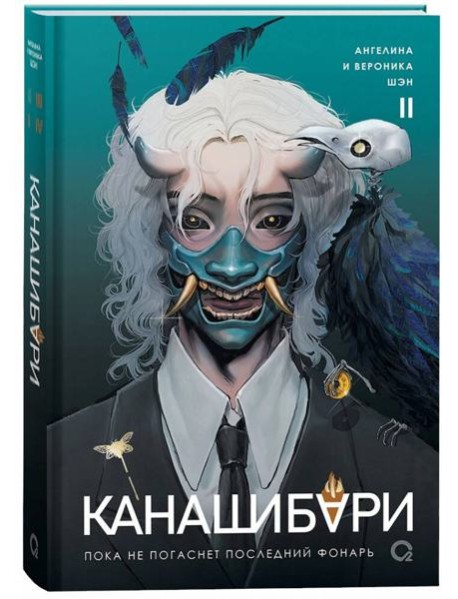 Шэн А. и В. КАНАШИБАРИ. Пока не погаснет последний фонарь. Том 2