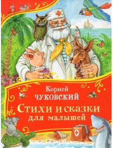 Чуковский К. Стихи и сказки для малышей (Все-все-все сказки)