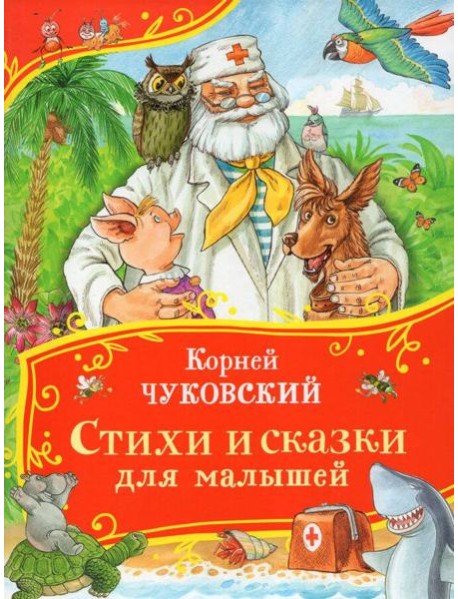 Чуковский К. Стихи и сказки для малышей (Все-все-все сказки)