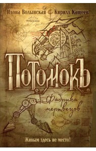 Потомокъ. 1. Фабрика мертвецов