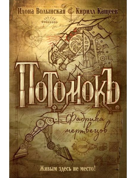Потомокъ. 1. Фабрика мертвецов