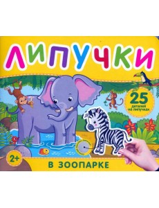 В зоопарке. Книга с липучками