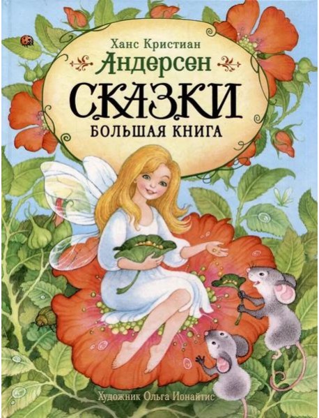 Андерсен Х.-К. Сказки. Большая книга (илл. О. Ионайтис)