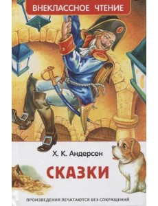 Андерсен Х.К. Сказки (ВЧ)