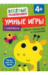 Умные игры. Ищем сходства и различия. От 4 лет.