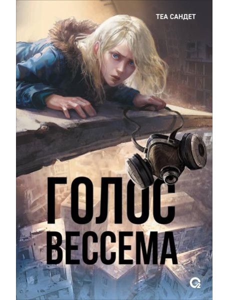 Теа Сандет. Голос Вессема