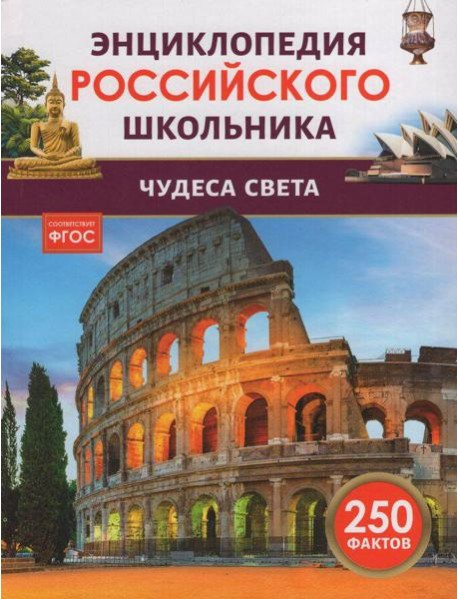 Чудеса света. Энциклопедия российского школьника