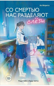 Морита А. Со смертью нас разделяют слезы