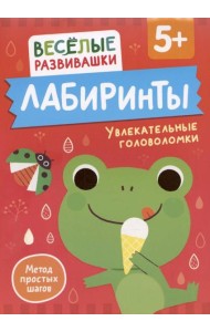Лабиринты. Увлекательные головоломки. От 5 лет