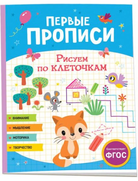 Первые прописи. Рисуем по клеточкам