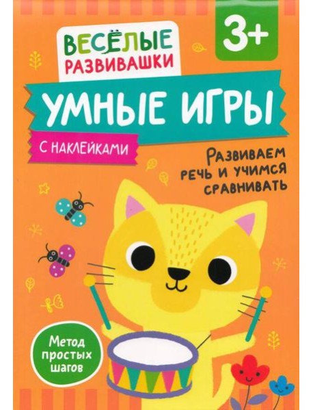 Умные игры. Развиваем речь и учимся сравнивать. От 3 лет.