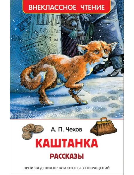 Чехов А. Каштанка. Рассказы (ВЧ)