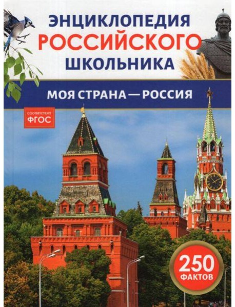 Моя страна – Россия. Энциклопедия российского школьника