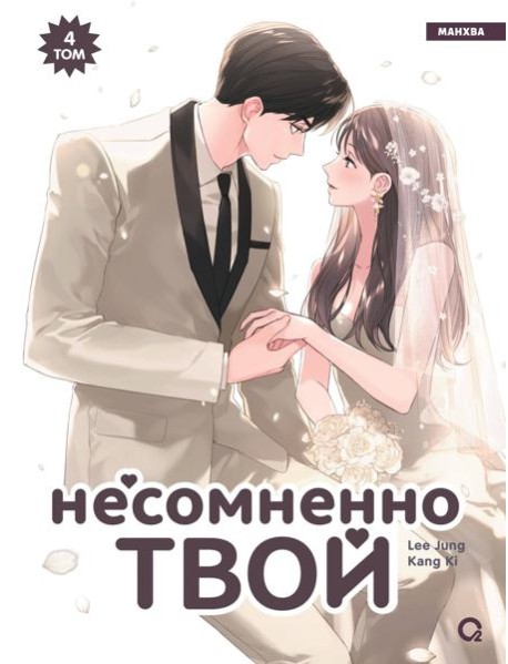 Kang Ki, Lee Jung. Несомненно твой. Том 4