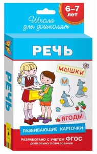 6-7 лет. Развивающие карточки. Речь