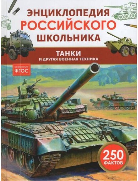 Танки и другая военная техника. Энциклопедия российского школьника