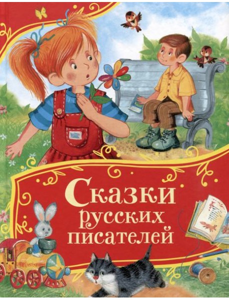 Сказки русских писателей (Все-все-все сказки)
