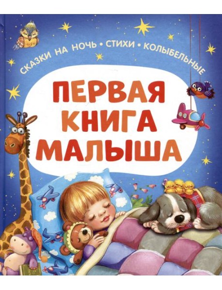 Первая книга малыша. Сказки на ночь, стихи, колыбельные