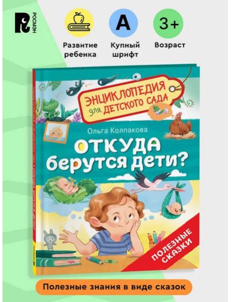 Откуда берутся дети? (Энциклопедия для детского сада)