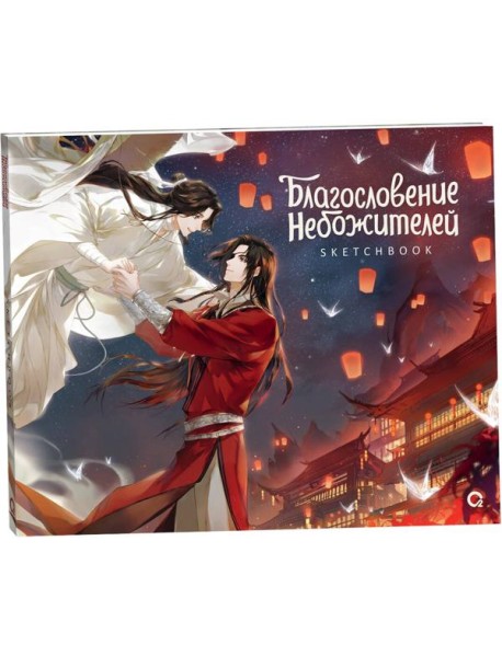 Благословение Небожителей. Храм Тысячи Фонарей. Sketchbook