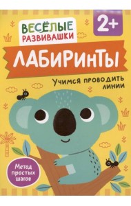 Лабиринты. Учимся проводить линии. От 2 лет