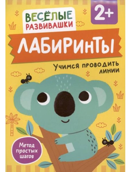 Лабиринты. Учимся проводить линии. От 2 лет