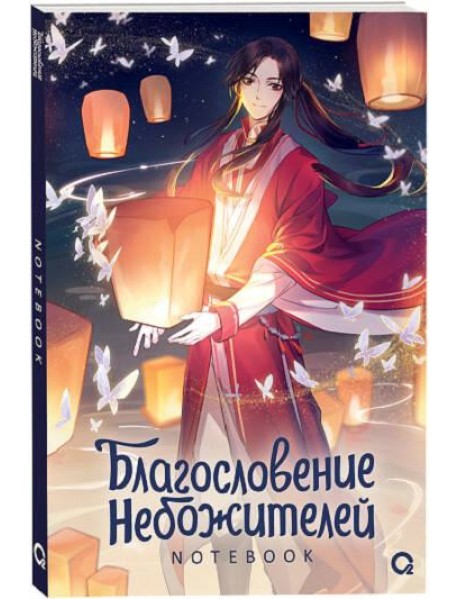 Благословение Небожителей. Тысячи фонарей. Notebook