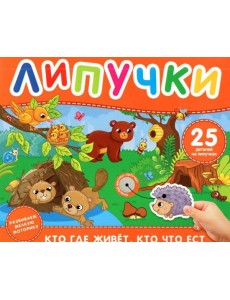 Кто где живет, кто что ест. Книга с липучками
