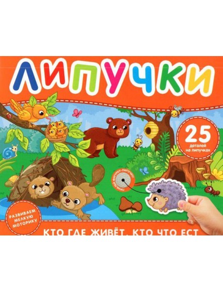 Кто где живет, кто что ест. Книга с липучками