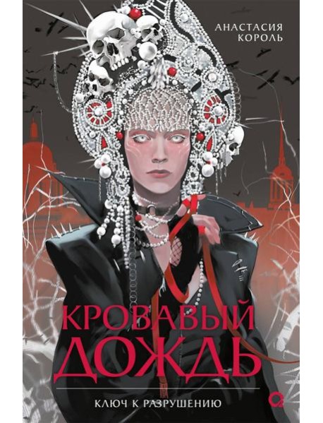 Анастасия Король. Кровавый дождь. 1. Ключ к разрушению