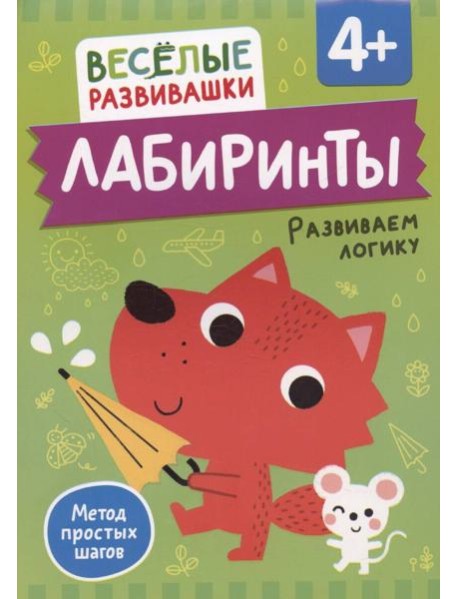 Лабиринты. Развиваем логику. От 4 лет