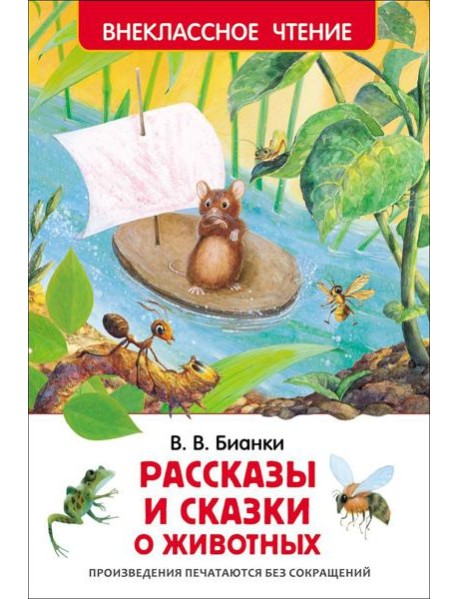 Бианки В.В. Рассказы и сказки о животных