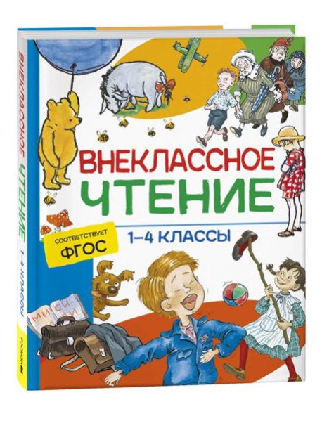 Внеклассное чтение. 1-4 классы. Хрестоматия. Сказки, стихи и рассказы