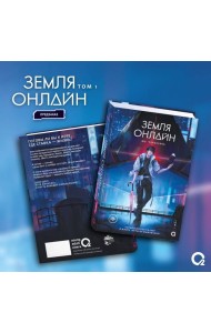 Мо Чэньхуань. Земля онлайн. Том 1