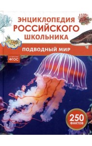 Подводный мир. Энциклопедия российского школьника