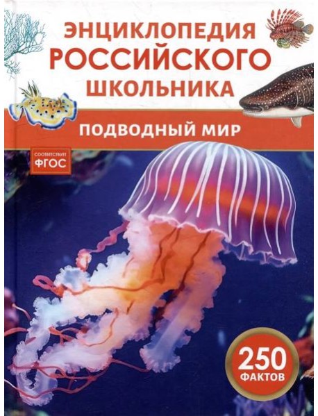 Подводный мир. Энциклопедия российского школьника
