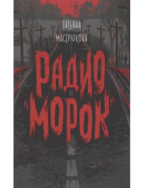 Мастрюкова Т. Радио 