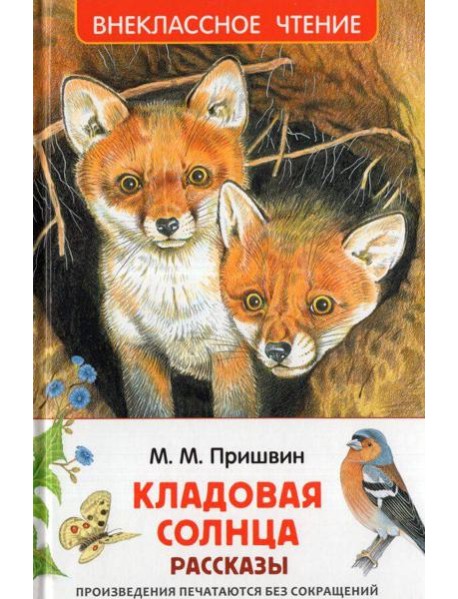 Пришвин М. Кладовая солнца. Рассказы (ВЧ)