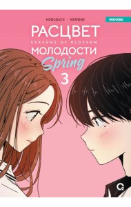 Hongduсk, NEMONE. Расцвет молодости. Том 3