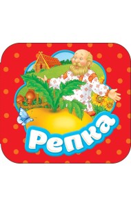 Репка (Гармошки)