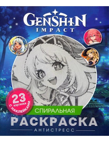 Genshin Impact. Спиральная раскраска-антистресс с наклейками
