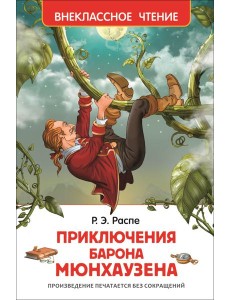 Распэ Р. Приключения барона Мюнгхаузена