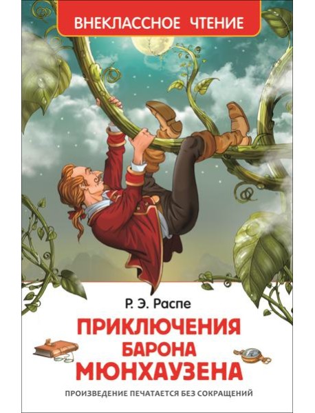 Распэ Р. Приключения барона Мюнгхаузена